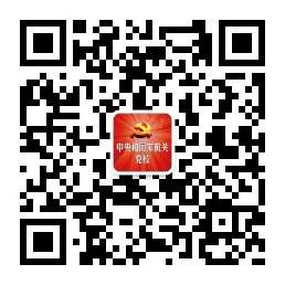 中央和国家机关党校微信公众号